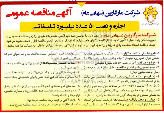 مناقصه، مناقصه اجاره و نصب 50 عدد بیلبورد تبلیغاتی 