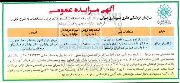 مزایده یک دستگاه ترانسفورماتور برق