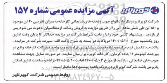 آگهی مزایده , مزایده فروش انواع چوب و تخته های ضایعاتی