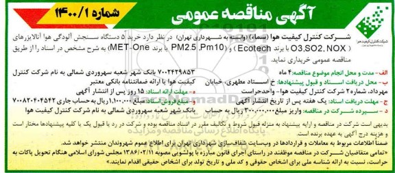 مناقصه خرید 5 دستگاه سنجش آلودگی هوا آنالایزرهای