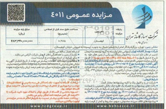 مزایده، مزایده فروش و واگذاری زمین 