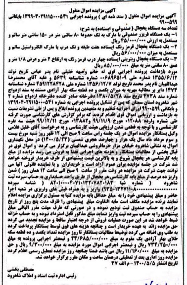 مزایده فروش تعداد سه یخچال (صندوقی و ایستاده)