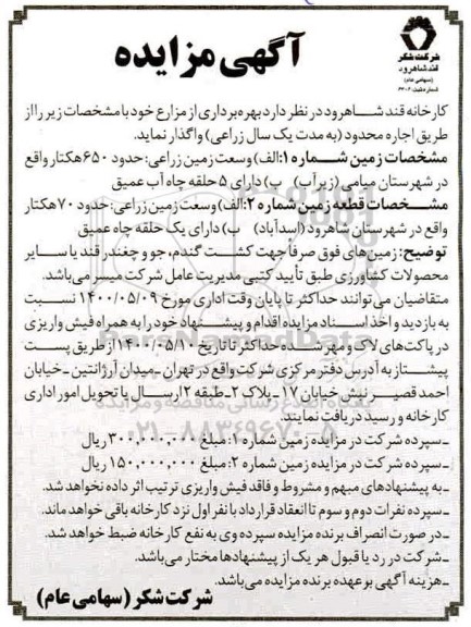 مزایده، مزایده بهره برداری از مزارع