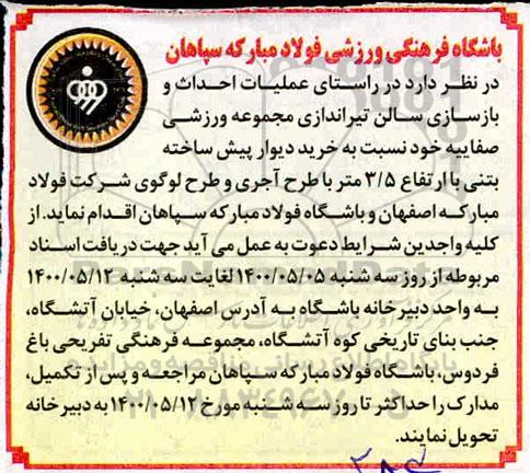 مناقصه، مناقصه خرید دیوار پیش ساخته بتنی با ارتفاع 3/5 متر 