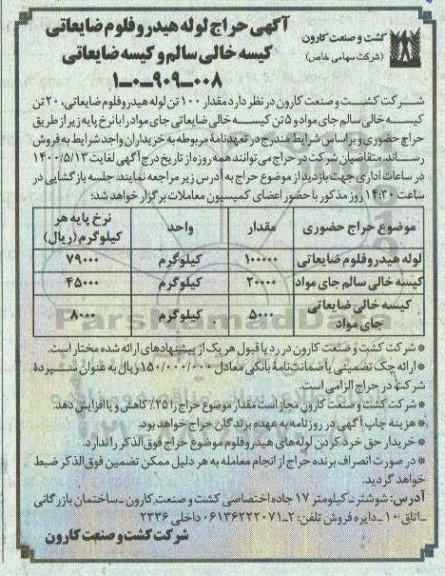 آگهی حراج لوله هیدروفلوم ضایعاتی کیسه خالی سالم