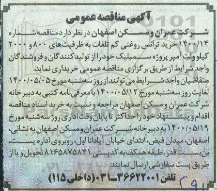 مناقصه عمومی، مناقصه عمومی خرید ترانس روغنی کم تلفات
