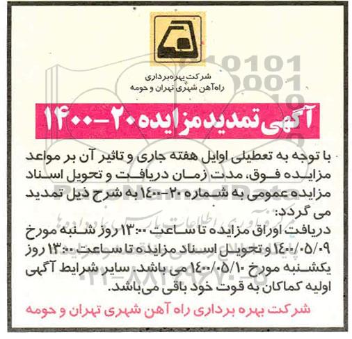 تمدید مزایده مجوز بهره برداری تعدادی از غرفه ها و فضاهای تجاری