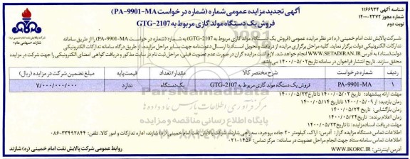 تجدید مزایده، تجدید مزایده فروش یک دستگاه مولد گازی مربوط به GTG - 2107  - نوبت دوم 