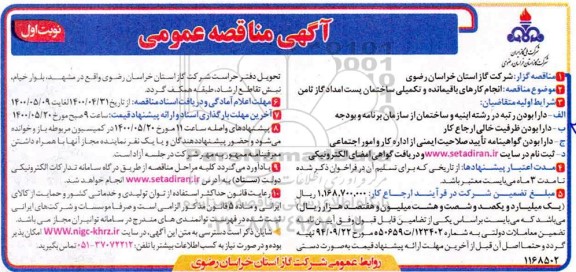 مناقصه انجام کارهای باقیمانده و تکمیلی ساختمان پست امداد گاز ثامن 
