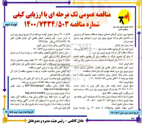 آگهی مناقصه عمومی , مناقصه برون سپاری کارهای خدماتی مربوط به نظافت محیط کار و پذیرایی- نوبت دوم