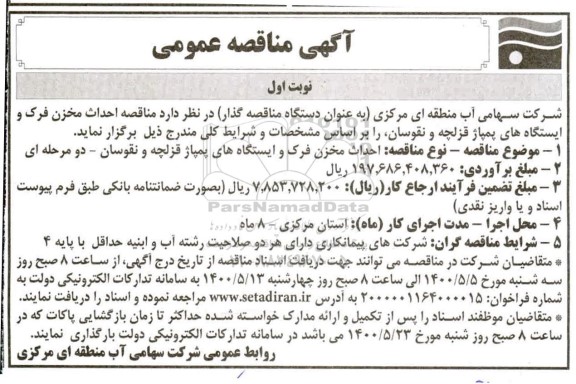 مناقصه احداث مخزن فرک و ایستگاه های پمپاژ قزلچه
