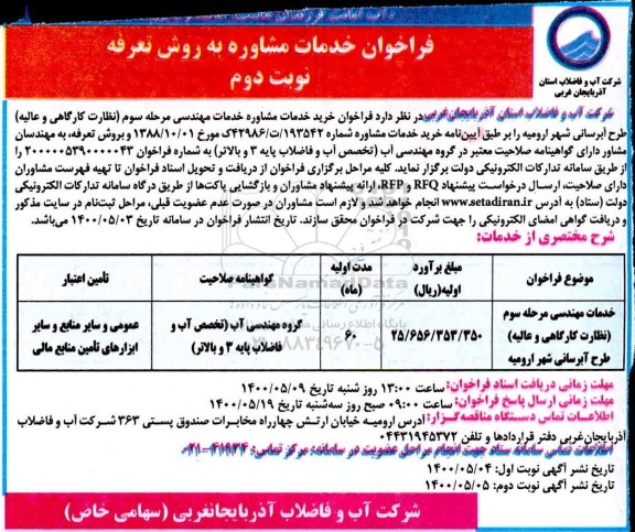 فراخوان، فراخوان خدمات مشاوره خدمات مهندسی مرحله سوم (نظارت کارگاهی و عالیه) - نوبت دوم 