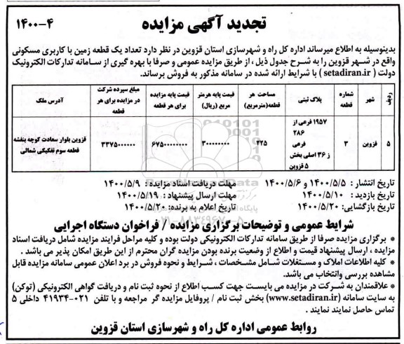 مزایده مزایده فروش یک قطعه زمین با کاربری مسکونی