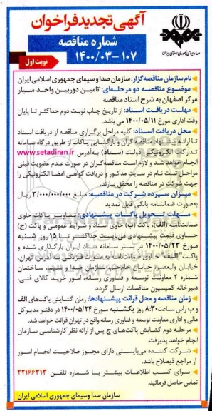 تجدید فراخوان مناقصه ، تجدید فراخوان مناقصه تامین دوربین واحد سیار مرکز