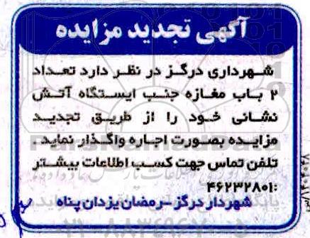تجدید مزایده، تجدید مزایده اجاره 2 باب مغازه