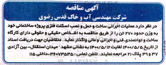 مناقصه، مناقصه عملیات اجرائی ساخت و حمل و نصب اسکلت فلزی پروژه ساختمانی 