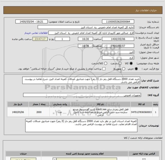 استعلام خرید تعداد 2000 دستگاه قفل رمز دار (3 رمز) جهت صنادیق صدقات کمیته امداد البرز. شرح تقاضا در پیوست الزامی می باشد. 