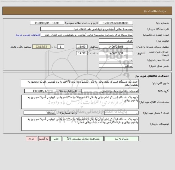 استعلام خرید یک دستگاه استاکر تمام برقی با دکل 3کشو وبالا بری 4/5متر با برد کورتیس آمریکا مجچهز به پلتفرم اپراتور