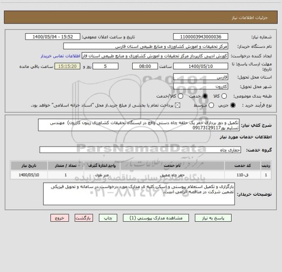 استعلام تکمیل و دور برداری حفر یک حلقه چاه دستی واقع در ایستگاه تحقیقات کشاورزی زیتون کازرون)  مهندس تسلیم پور09173129117