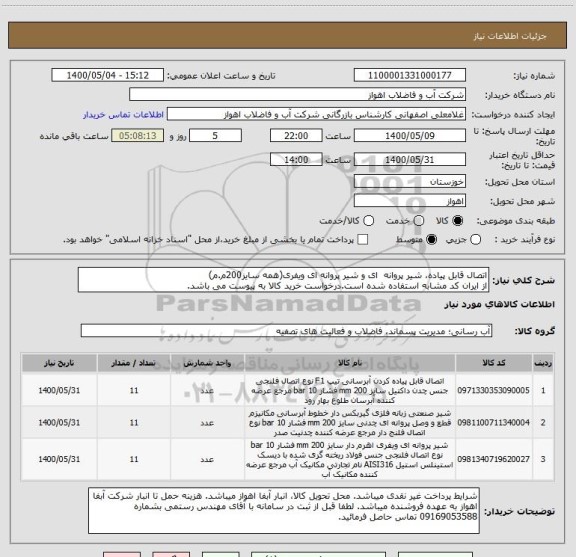 استعلام اتصال قابل پیاده، شیر پروانه  ای و شیر پروانه ای ویفری(همه سایز200م.م)
از ایران کد مشابه استفاده شده است.درخواست خرید کالا به پیوست می باشد.