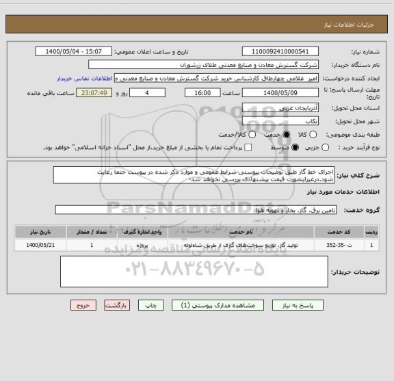 استعلام اجرای خط گاز طبق توضیحات پیوستی-شرایط عمومی و موارد ذکر شده در پیوست حتما رعایت شود.درغیراینصورت قیمت پیشنهادی بررسی نخواهد شد-
