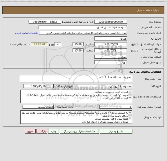 استعلام  تجهیزات دستگاه خنک کننده