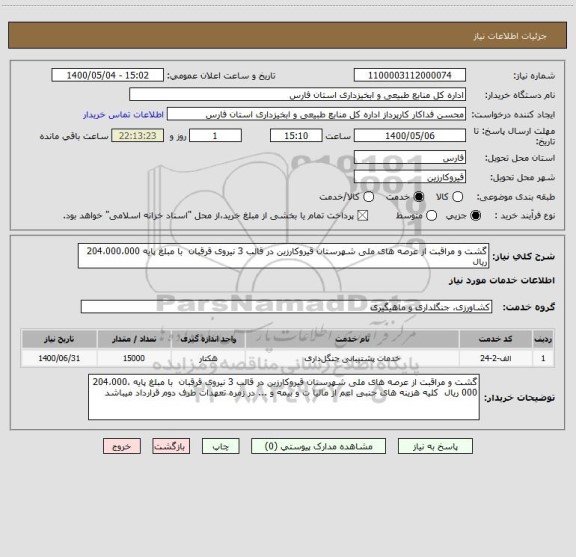 استعلام گشت و مراقبت از عرصه های ملی شهرستان قیروکارزین در قالب 3 نیروی قرقبان  با مبلغ پایه 204،000،000 ریال  