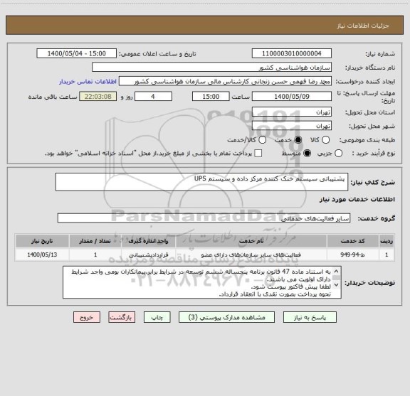 استعلام  پشتیبانی سیستم خنک کننده مرکز داده و سیستم UPS