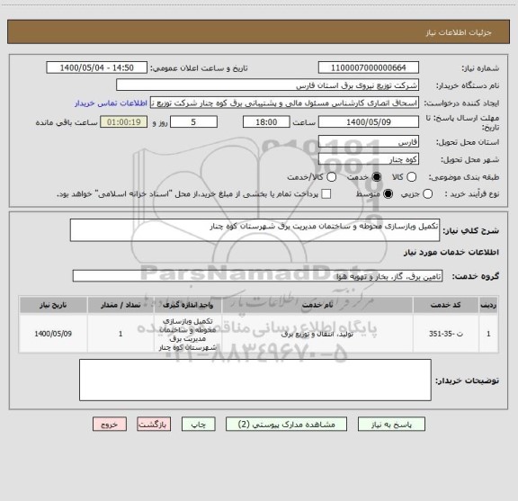 استعلام تکمیل وبازسازی محوطه و ساختمان مدیریت برق شهرستان کوه چنار	
