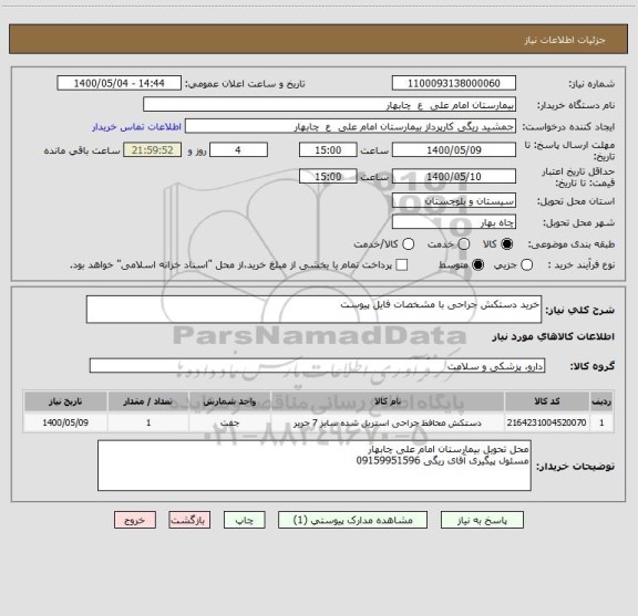 استعلام خرید دستکش جراحی با مشخصات فایل پیوست
