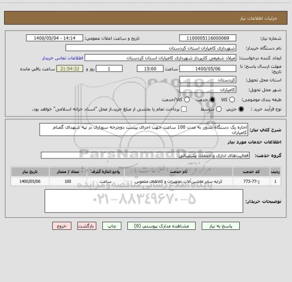 استعلام اجاره یک دستگاه بلدوزر به مدت 100 ساعت جهت اجرای پیست دوچرخه سوراری در تپه شهدای گمنام کامیاران
