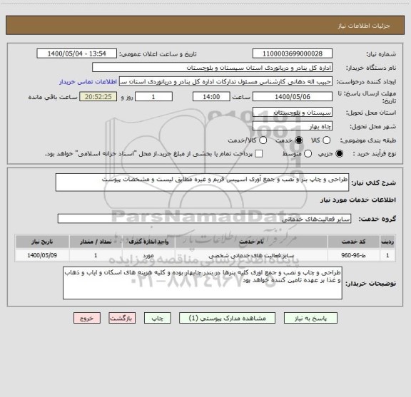 استعلام طراحی و چاپ بنر و نصب و جمع آوری اسپیس فریم و غیره مطابق لیست و مشخصات پیوست