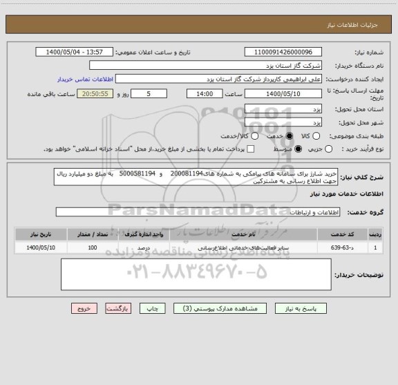 استعلام خرید شارژ برای سامانه های پیامکی به شماره های200081194    و  5000581194   به مبلغ دو میلیارد ریال جهت اطلاع رسانی به مشترکین 