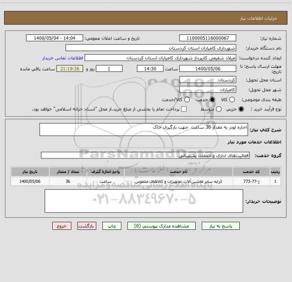 استعلام اجاره لودر به مقدار 36 ساعت  جهت بارگیری خاک 