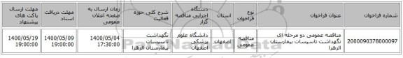 مناقصه عمومی دو مرحله ای نگهداشت تاسیسات بیمارستان الزهرا