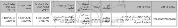 مناقصه عمومی یک مرحله ای نگهداشت تاسیسات مرکز بهداشت شماره 1 شهری