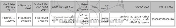 مناقصه عمومی یک مرحله ای نگهداشت تاسیسات بیمارستان امام حسین (ع) گلپایگان