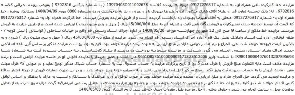 مزایده فروش خط همراه اول