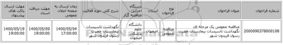 مناقصه عمومی یک مرحله ای نگهداشت تاسیسات بیمارستان حضرت رسول فریدون شهر