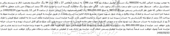 مزایده فروش یک دستگاه اتومبیل سواری پژو 405 مدل 1396