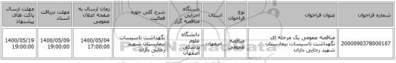 مناقصه عمومی یک مرحله ای نگهداشت تاسیسات بیمارستان شهید رجایی داران