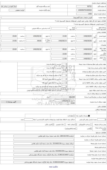 فروش ضایعات دامپا(آلومینیوم)