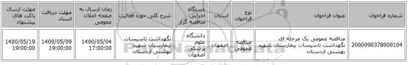 مناقصه عمومی یک مرحله ای نگهداشت تاسیسات بیمارستان شهید بهشتی اردستان