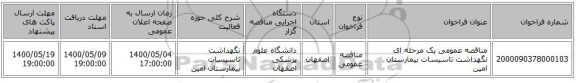 مناقصه عمومی یک مرحله ای نگهداشت تاسیسات بیمارستان امین