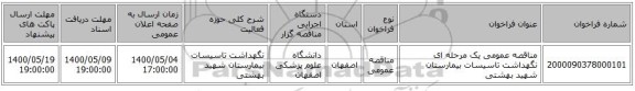 مناقصه عمومی یک مرحله ای نگهداشت تاسیسات بیمارستان شهید بهشتی