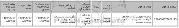 مناقصه عمومی یک مرحله ای نگهداشت تاسیسات شبکه بهداشت و درمان سمیرم