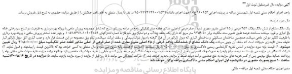 مزایده،مزایده فروش یک دانگ مشاع از شش دانگ پلاک 452 فرعی از 25 اصلی مفروز مجزی شده از صفر فرعی از اصلی 