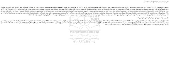 مزایده،مزایده فروش یک قطعه زمین آبی به مساحت 5429 مترمربع وحدود 60 اصله درخت میوه
