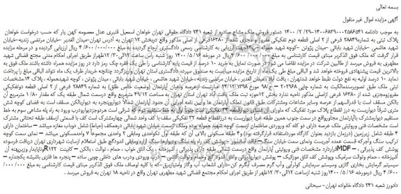 مزایده،مزایده فروش  پلاک ثبتی به شماره28849 فرعی از 2 اصلی قطعه دوم تفکیکی مفروز و مجزی شده از 16380فرعی از اصلی  