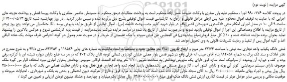 مزایده،مزایده فروش شش دانگ یکباب واحد تجاری سه نبش با مساحت 32/74 متر مربع و ارتفاع تقریبی 4/50 متر  